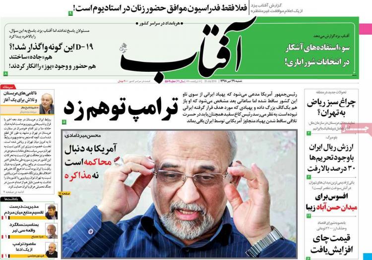 عناوین روزنامه های سیاسی شنبه بیست و نهم تیر ۱۳۹۸,روزنامه,روزنامه های امروز,اخبار روزنامه ها