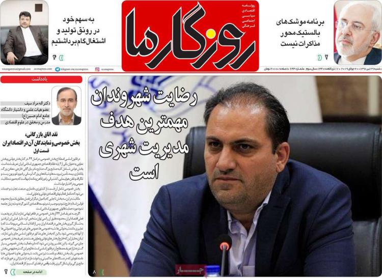 عناوین روزنامه های سیاسی شنبه بیست و نهم تیر ۱۳۹۸,روزنامه,روزنامه های امروز,اخبار روزنامه ها