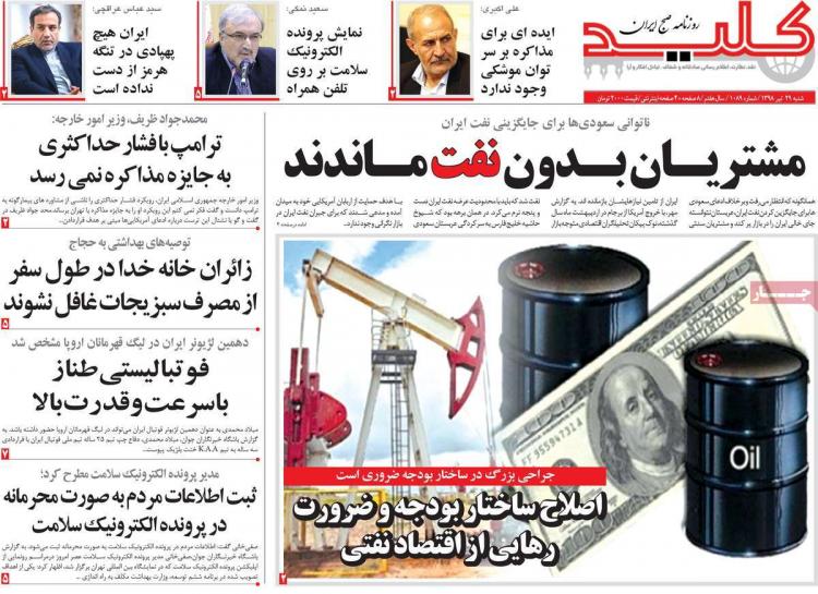 عناوین روزنامه های سیاسی شنبه بیست و نهم تیر ۱۳۹۸,روزنامه,روزنامه های امروز,اخبار روزنامه ها
