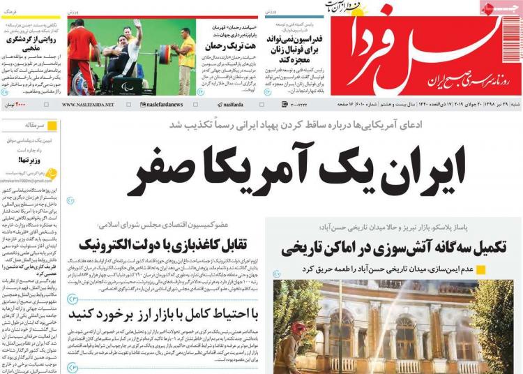 عناوین روزنامه های سیاسی شنبه بیست و نهم تیر ۱۳۹۸,روزنامه,روزنامه های امروز,اخبار روزنامه ها