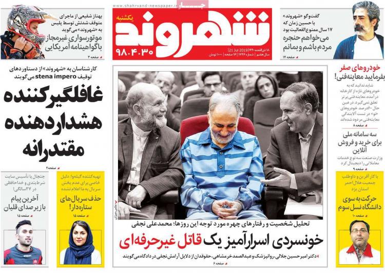 تیتر روزنامه های سیاسی یکشنبه سی ام تیر ۱۳۹۸,روزنامه,روزنامه های امروز,اخبار روزنامه ها