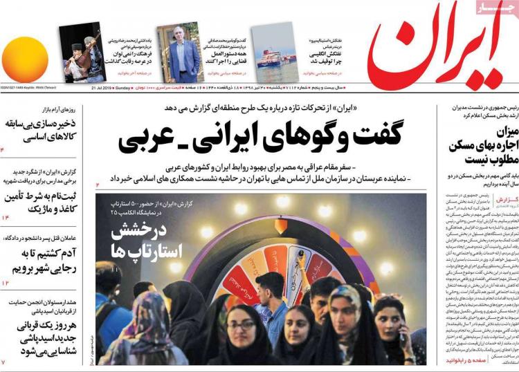 تیتر روزنامه های سیاسی یکشنبه سی ام تیر ۱۳۹۸,روزنامه,روزنامه های امروز,اخبار روزنامه ها