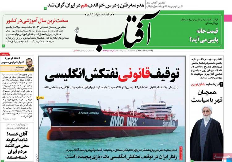تیتر روزنامه های سیاسی یکشنبه سی ام تیر ۱۳۹۸,روزنامه,روزنامه های امروز,اخبار روزنامه ها