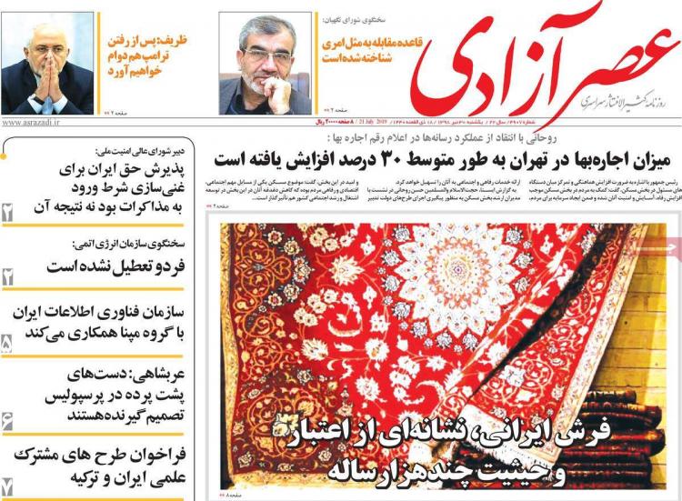 تیتر روزنامه های سیاسی یکشنبه سی ام تیر ۱۳۹۸,روزنامه,روزنامه های امروز,اخبار روزنامه ها