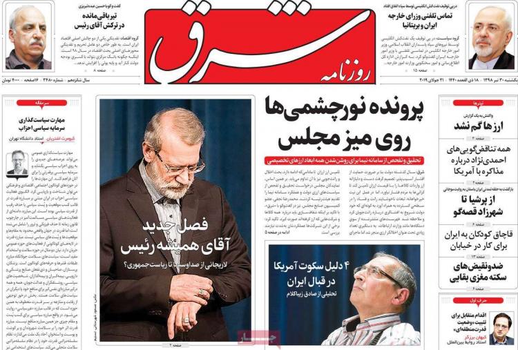 تیتر روزنامه های سیاسی یکشنبه سی ام تیر ۱۳۹۸,روزنامه,روزنامه های امروز,اخبار روزنامه ها