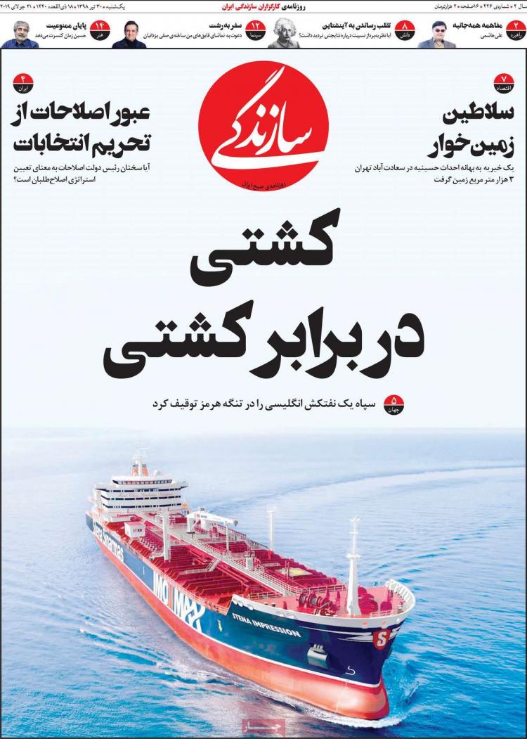 تیتر روزنامه های سیاسی یکشنبه سی ام تیر ۱۳۹۸,روزنامه,روزنامه های امروز,اخبار روزنامه ها
