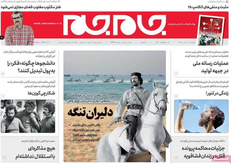 تیتر روزنامه های سیاسی یکشنبه سی ام تیر ۱۳۹۸,روزنامه,روزنامه های امروز,اخبار روزنامه ها