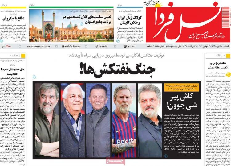تیتر روزنامه های سیاسی یکشنبه سی ام تیر ۱۳۹۸,روزنامه,روزنامه های امروز,اخبار روزنامه ها