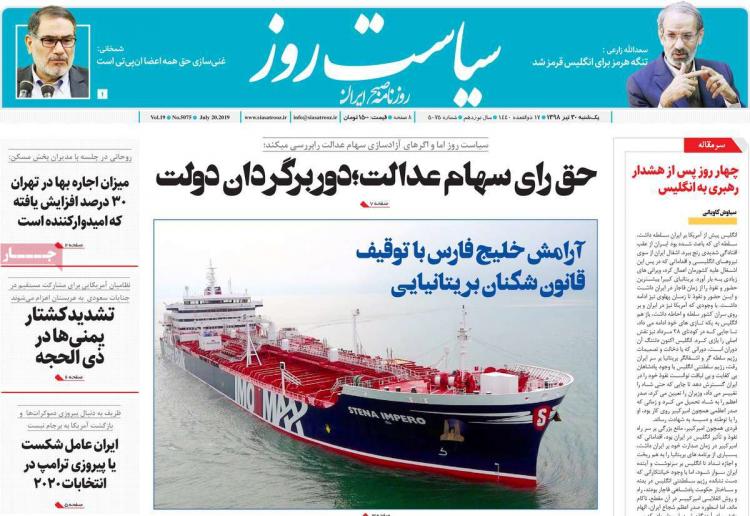 تیتر روزنامه های سیاسی یکشنبه سی ام تیر ۱۳۹۸,روزنامه,روزنامه های امروز,اخبار روزنامه ها