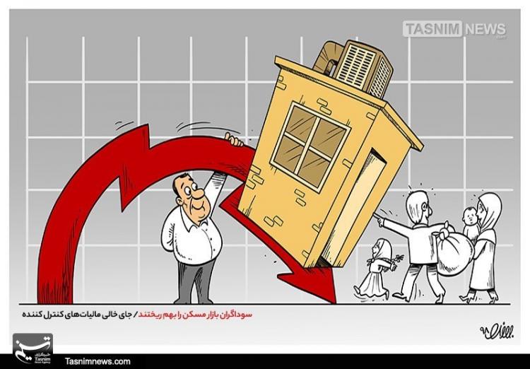 کارتون نابسامانی قیمت مسکن کارتون نابسامانی قیمت مسکن,کاریکاتور,عکس کاریکاتور,کاریکاتور اجتماعی