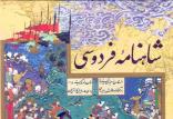 شاهنامه فردوسی,اخبار فرهنگی,خبرهای فرهنگی,کتاب و ادبیات