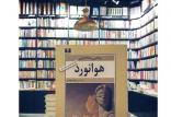 رمان هوانورد,اخبار فرهنگی,خبرهای فرهنگی,کتاب و ادبیات