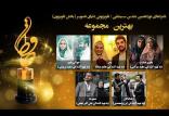 نامزدهای بخش تلویزیون جشن حافظ,اخبار صدا وسیما,خبرهای صدا وسیما,رادیو و تلویزیون