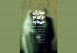 پوستر فیلم کوتاه باران برای تو می‌بارد,اخبار فیلم و سینما,خبرهای فیلم و سینما,سینمای ایران