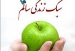 سبک زندگی سالم,اخبار پزشکی,خبرهای پزشکی,تازه های پزشکی