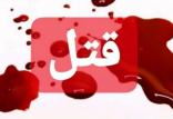 قتل پسر جوانی در چرام,اخبار حوادث,خبرهای حوادث,جرم و جنایت