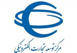 مرکز توسعه تجارت الکترونیک,اخبار اقتصادی,خبرهای اقتصادی,تجارت و بازرگانی