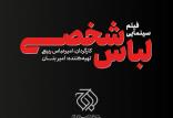 فیلم سینمایی لباس شخصی,اخبار فیلم و سینما,خبرهای فیلم و سینما,سینمای ایران