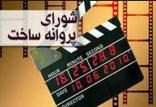 شورای پروانه ساخت,اخبار فیلم و سینما,خبرهای فیلم و سینما,سینمای ایران