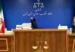 دادگاه شرکت نادین فرتاک پارسیان,اخبار اجتماعی,خبرهای اجتماعی,حقوقی انتظامی