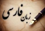 زبان فارسی,اخبار فرهنگی,خبرهای فرهنگی,کتاب و ادبیات