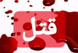 قتل,اخبار حوادث,خبرهای حوادث,جرم و جنایت
