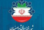 شورای شهر اصفهان,اخبار اجتماعی,خبرهای اجتماعی,حقوقی انتظامی