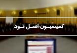 کمیسیون اصل نود,اخبار سیاسی,خبرهای سیاسی,مجلس