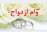 وام ازدواج,اخبار اقتصادی,خبرهای اقتصادی,بانک و بیمه