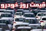 قیمت خودرو در تاریخ 19 تیر,اخبار خودرو,خبرهای خودرو,بازار خودرو