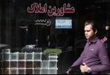 مشاور املاک,اخبار اقتصادی,خبرهای اقتصادی,مسکن و عمران