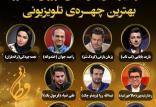 نامزدهای جایزه بهترین چهره تلویزیونی نوزدهمین جشن حافظ,اخبار صدا وسیما,خبرهای صدا وسیما,رادیو و تلویزیون