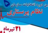 پنجمین دوره انتخابات سازمان نظام پرستاری,اخبار پزشکی,خبرهای پزشکی,بهداشت