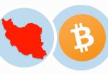 کاربردهای بیت کوین در ایران