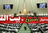طرح اعاده اموال نامشروع به بیت المال,اخبار سیاسی,خبرهای سیاسی,مجلس