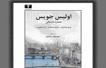 اولیس یا یولسیز؛ مساله این نیست! کتاب اولیس جویس,اخبار فرهنگی,خبرهای فرهنگی,کتاب و ادبیات