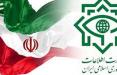 وزارت اطلاعات جمهوری اسلامی ایران,اخبار سیاسی,خبرهای سیاسی,دفاع و امنیت
