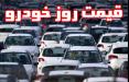 قیمت خودرو امروز (۱۳۹۸/۰۴/۰۳)؛ پژوپارس ۱۰۱ میلیون و ۵۰۰ هزار تومان شد قیمت خودرو در تاریخ 3 تیر 98,اخبار خودرو,خبرهای خودرو,بازار خودرو