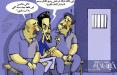 کاریکاتور محسن افشانی در زندان,کاریکاتور,عکس کاریکاتور,کاریکاتور هنرمندان