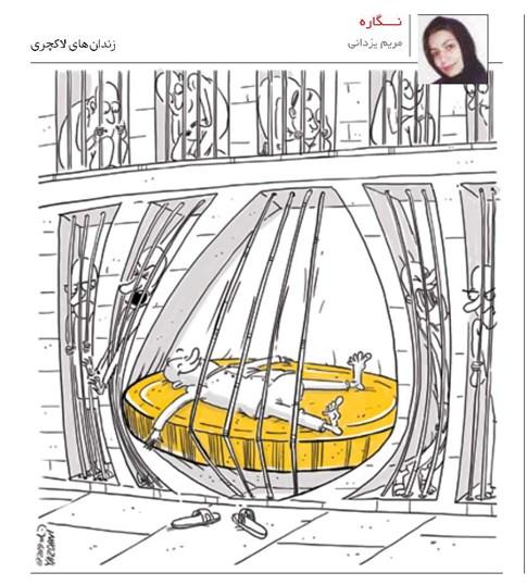 کاریکاتور زندان های لاکچری