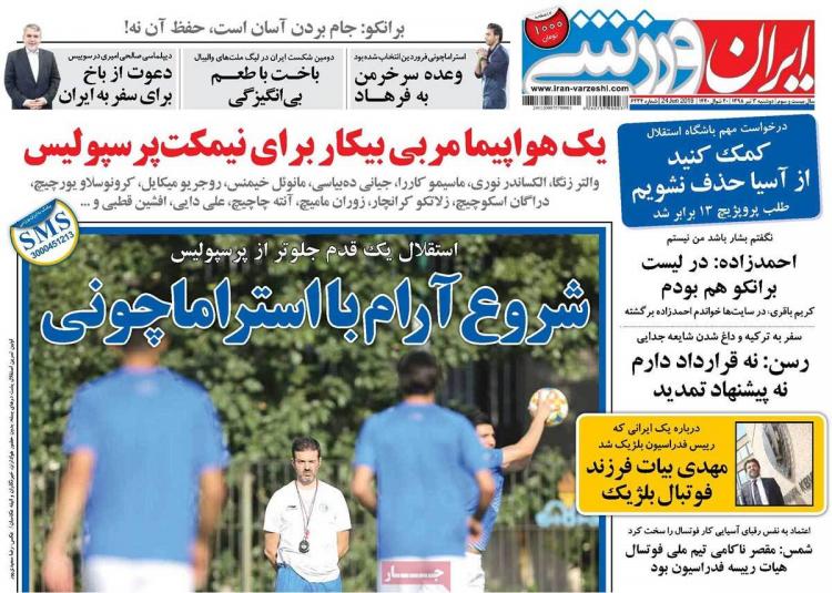 عناوین روزنامه های ورزشی دوشنبه سوم تیر ۱۳۹۸,روزنامه,روزنامه های امروز,روزنامه های ورزشی