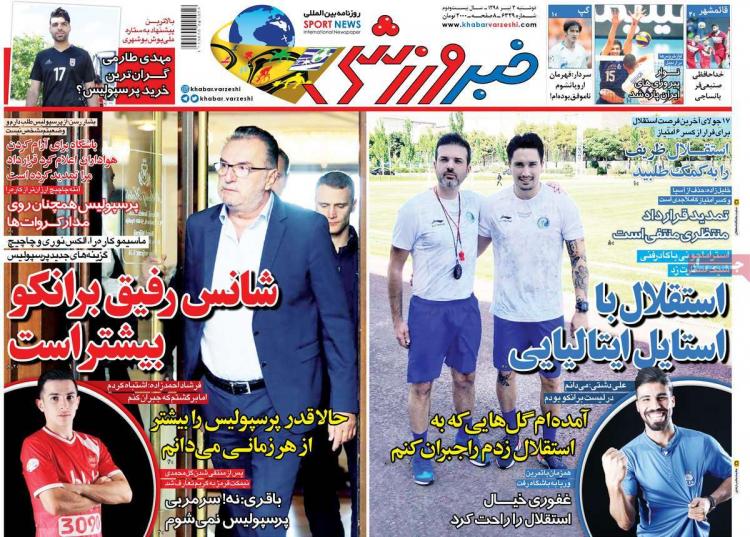عناوین روزنامه های ورزشی دوشنبه سوم تیر ۱۳۹۸,روزنامه,روزنامه های امروز,روزنامه های ورزشی
