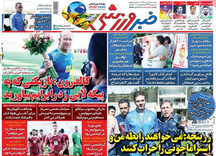 عناوین روزنامه های ورزشی یکشنبه شانزدهم تیر ۱۳۹۸,روزنامه,روزنامه های امروز,روزنامه های ورزشی