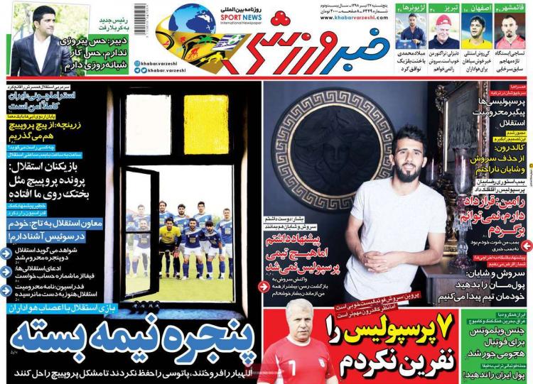 عناوین روزنامه های ورزشی پنجشنیه بیست و هفتم تیرماه ۱۳۹۸,روزنامه,روزنامه های امروز,روزنامه های ورزشی