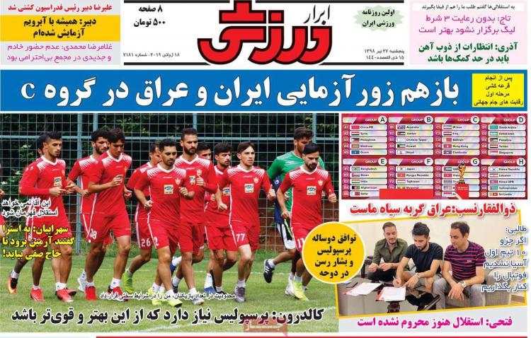 عناوین روزنامه های ورزشی پنجشنیه بیست و هفتم تیرماه ۱۳۹۸,روزنامه,روزنامه های امروز,روزنامه های ورزشی