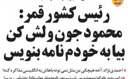 طنز/ واکنش رئیس کشور قمر به نامه احمدی نژاد برای ترامپ: محمود جون ولش کن بیا به خودم نامه بنویس مطلب طنز در مورد نامه نویسی احمدی نزاد به ترامپ,طنز,مطالب طنز,طنز جدید