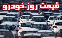 قیمت خودرو امروز (۱۳۹۸/۰۴/۰۳)؛ پژوپارس ۱۰۱ میلیون و ۵۰۰ هزار تومان شد قیمت خودرو در تاریخ 3 تیر 98,اخبار خودرو,خبرهای خودرو,بازار خودرو