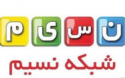 بازگشت دورهمی به کنداکتور تابستانی شبکه نسیم شبکه نسیم,اخبار صدا وسیما,خبرهای صدا وسیما,رادیو و تلویزیون