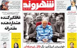 تیتر روزنامه های سیاسی یکشنبه سی ام تیر ۱۳۹۸,روزنامه,روزنامه های امروز,اخبار روزنامه ها