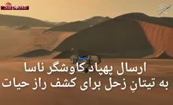 فیلم/ ارسال پهپاد کاوشگر به تیتانِ زحل برای کشف راز حیات در کائنات